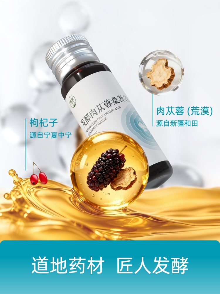 发酵肉苁蓉桑葚饮