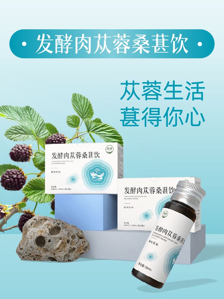 发酵肉苁蓉桑葚饮