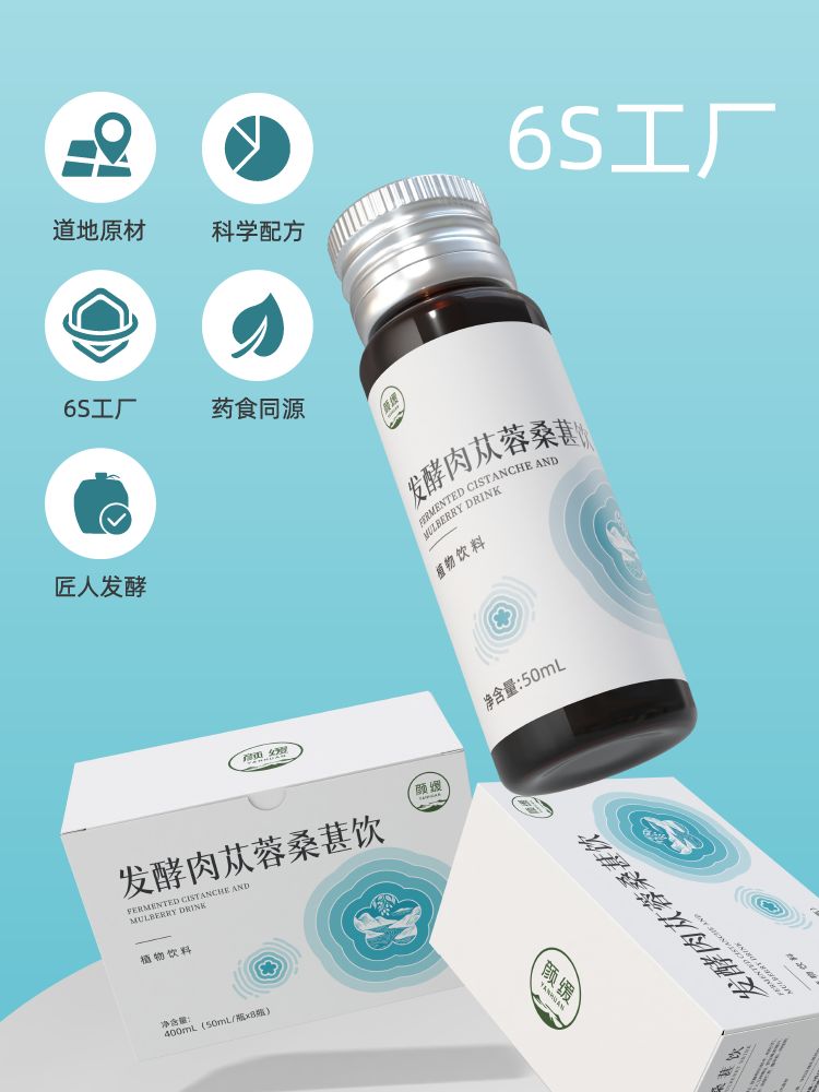 发酵肉苁蓉桑葚饮
