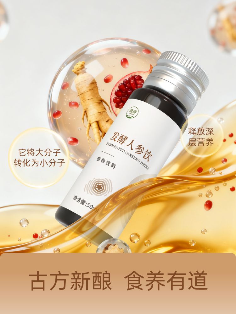 发酵人参饮